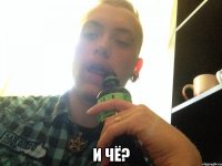  И чё?