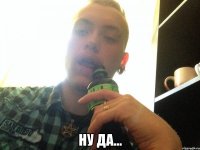  Ну да...