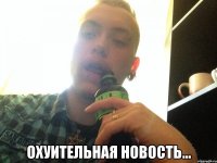  Охуительная новость...