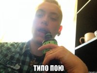  Типо пою