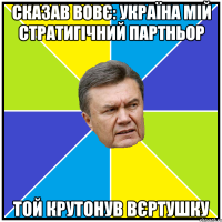 сказав вовє: україна мій стратигічний партньор той крутонув вєртушку