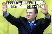 Возвращение блудного легитимного Виктора 