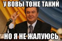 у вовы тоже такий но я не жалуюсь