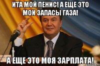 ИТА МОЙ ПЕНИС! А еще это мои запасы ГАЗА! А ЕЩЕ ЭТО МОЯ ЗАРПЛАТА!