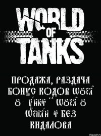 Продажа, раздача Бонус Кодов World of Tanks ~ World of Warplanes Без кидалова