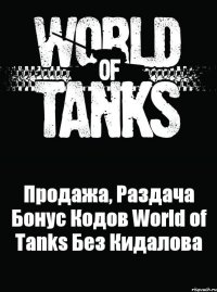 Продажа, Раздача Бонус Кодов World of Tanks Без Кидалова