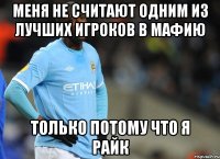 меня не считают одним из лучших игроков в мафию только потому что я Райк