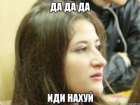 Да да да Иди нахуй