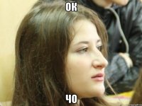 ок чо