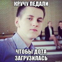 кручу педали чтобы дота загрузилась