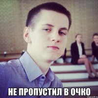  не пропустил в очко
