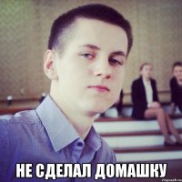  не сделал домашку