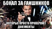 бокал за гаишников которые просто проверяют документы