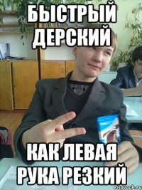 Быстрый дерский Как левая рука резкий