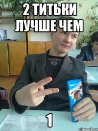 2 титьки лучше чем 1