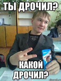 Ты дрочил? Какой дрочил?