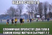 Ведя в счете 2:0, слонимчане пропустят два гола в самом конце матча и сыграют 2:2