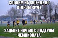 Слоним на выезде во втором круге зацепит ничью с лидером чемпионата
