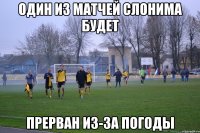Один из матчей Слонима будет прерван из-за погоды
