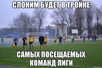 Слоним будет в тройке самых посещаемых команд лиги