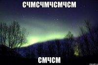 счмсчмчсмчсм смчсм