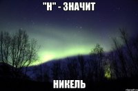 "Н" - значит Никель