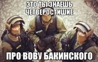 Это ты знаешь четверостишие про Вову Бакинского