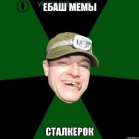 Ебаш мемы сталкерок
