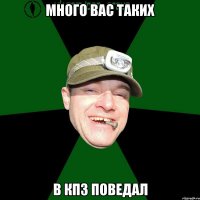 Много вас таких в кпз поведал