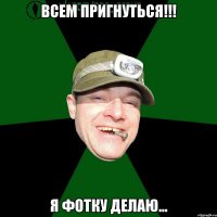 Всем пригнуться!!! Я фотку делаю...