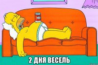  2 дня весель