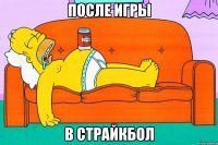 после игры в страйкбол