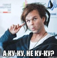  а ку-ку, не ку-ку?