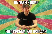 На пари йдем? Чи проєбем как всігда?