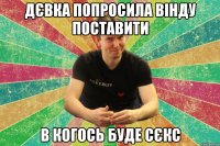 Дєвка попросила вінду поставити в когось буде сєкс