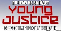 почему не выйдет 3 сезон мы его так ждали