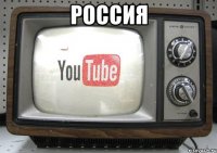 россия 