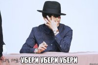  убери убери убери