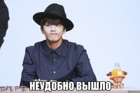  неудобно вышло