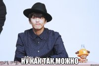 ну как так можно