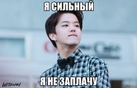 я сильный я не заплачу