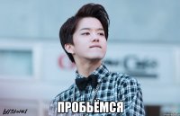  пробьёмся