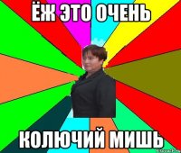 Ёж это очень колючий мишь