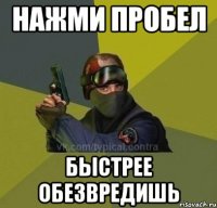 нажми пробел быстрее обезвредишь