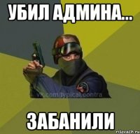 убил админа... забанили
