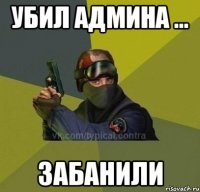 убил админа ... забанили