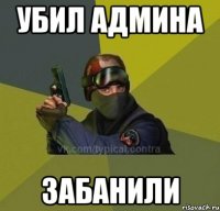 убил админа забанили