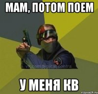 Мам, потом поем у меня кв