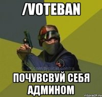 /voteban почувсвуй себя админом