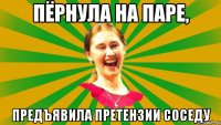 пёрнула на паре, предъявила претензии соседу